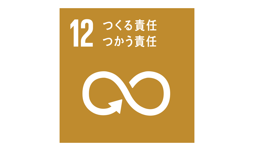 SDGs:12 つくる責任 つかう責任